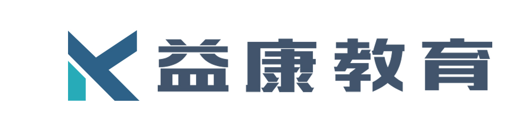 益康教育