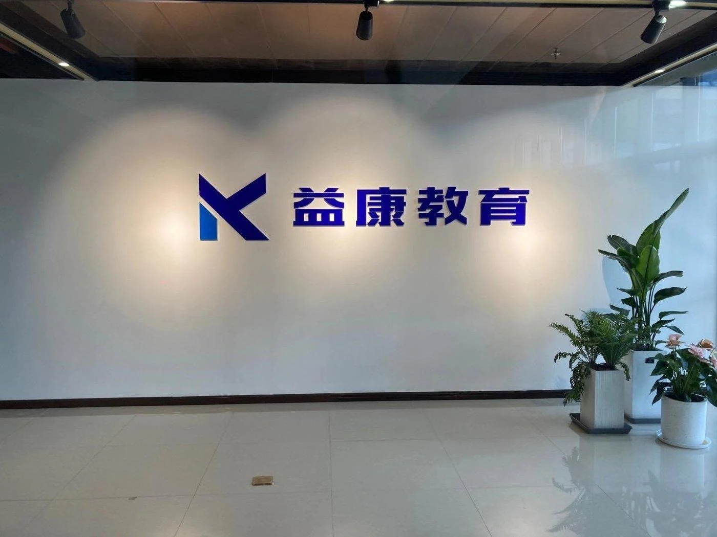 益康教育扬州校区接待区