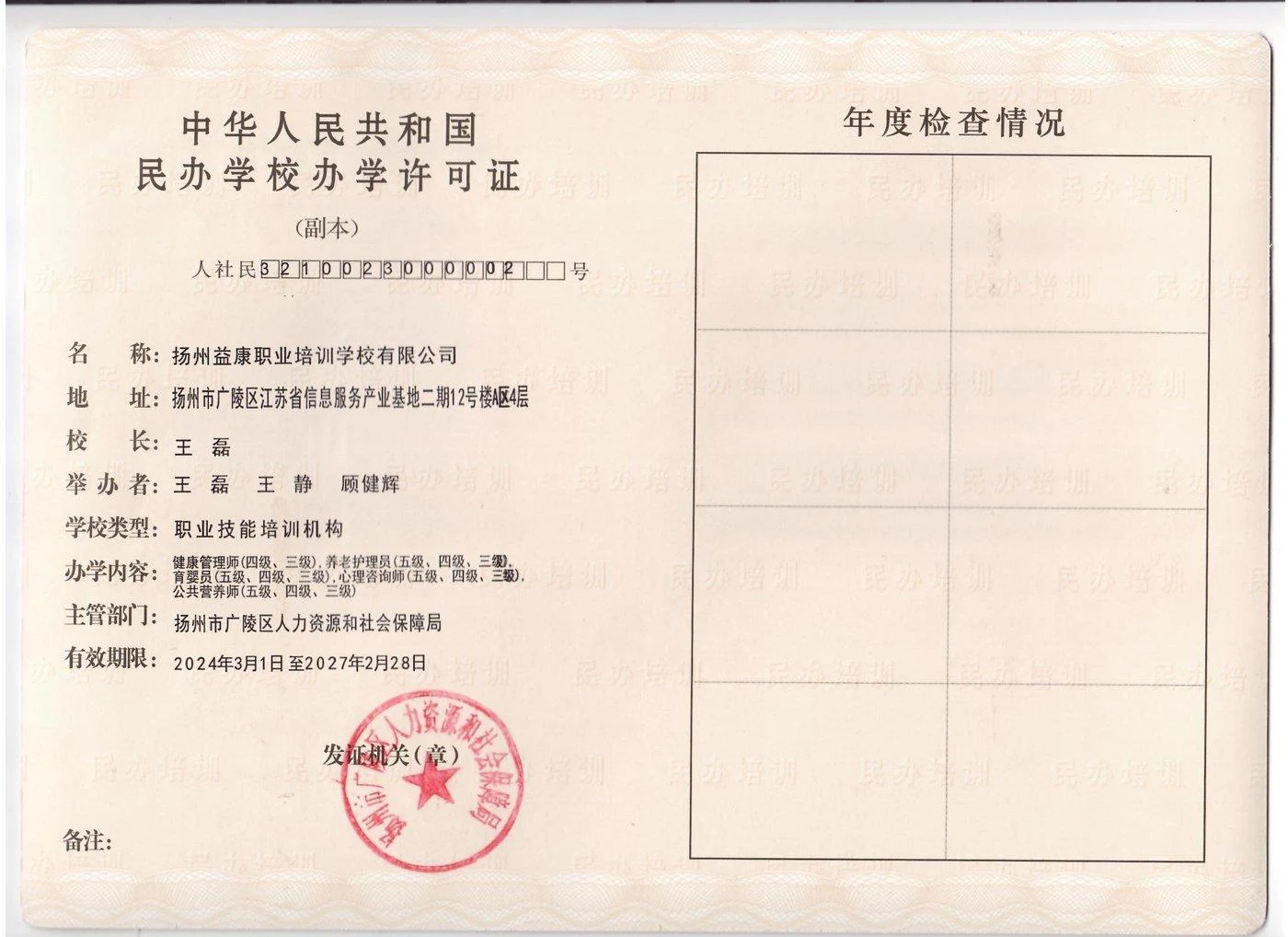 益康教育民办学校办学许可证