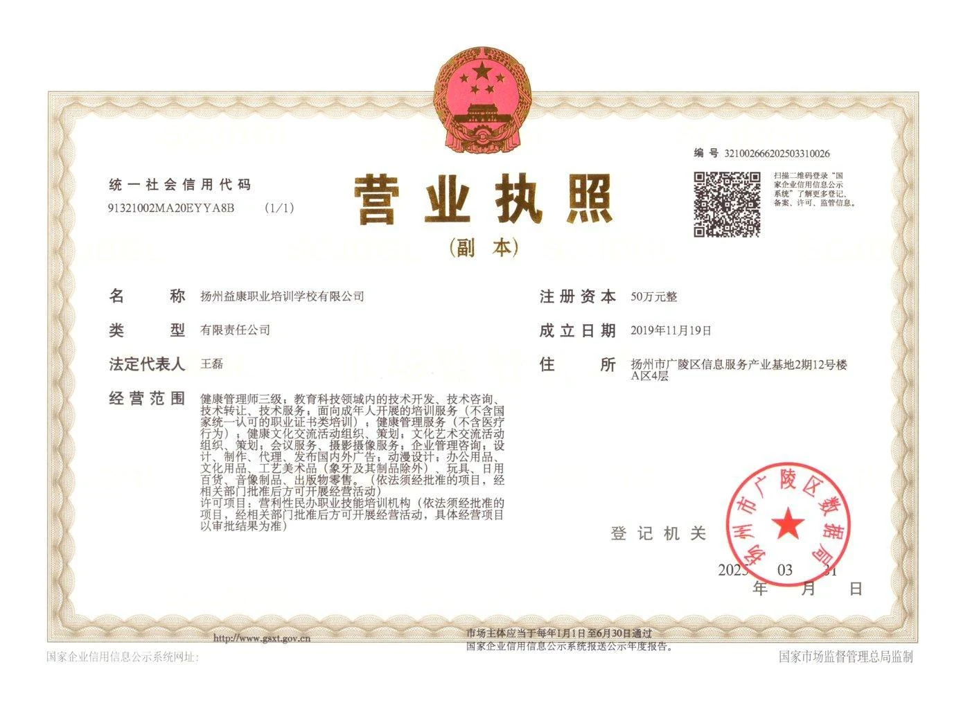 扬州益康职业培训学校有限公司营业执照