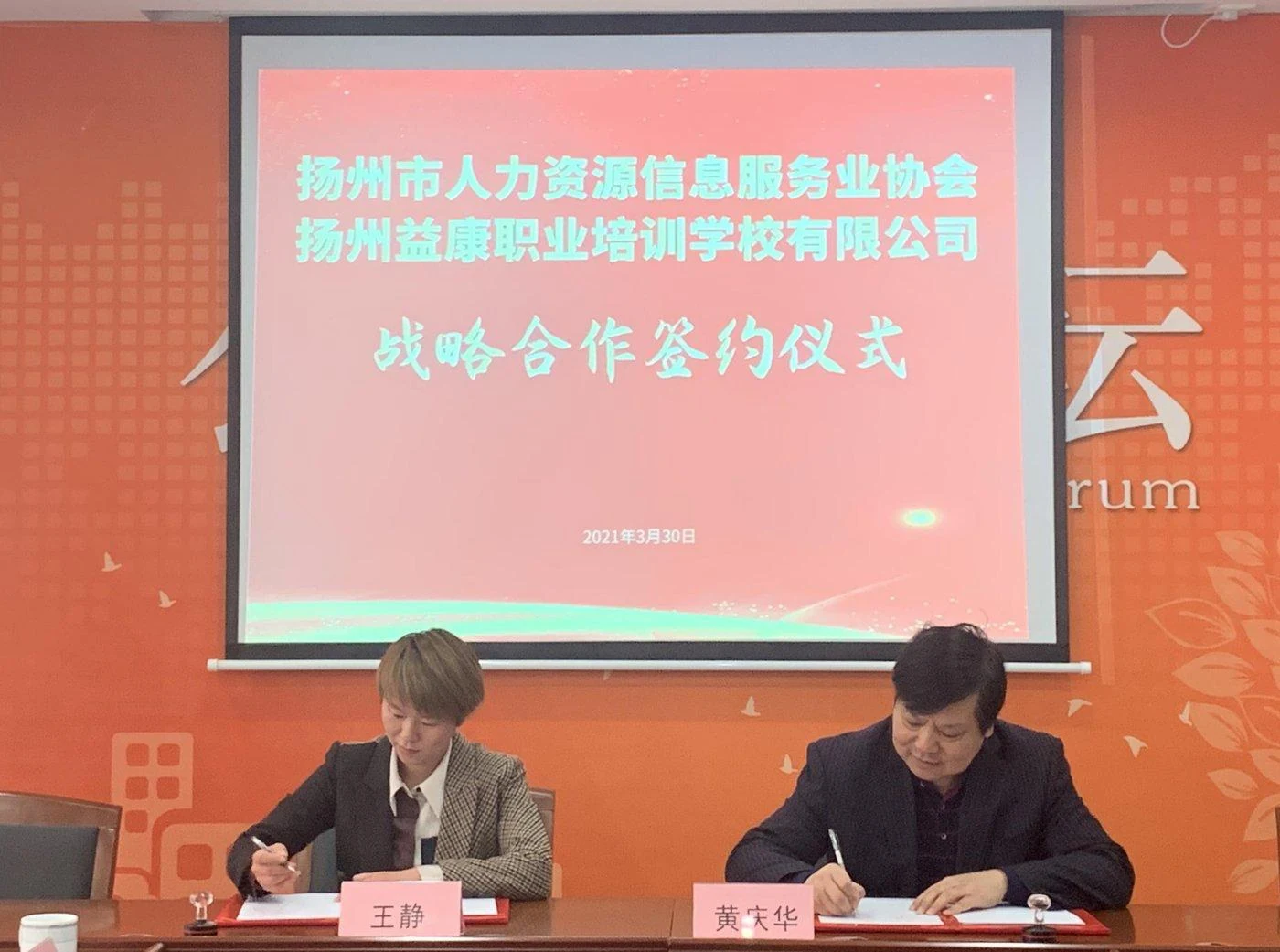与扬州市人力资源信息服务业协会战略签约活动