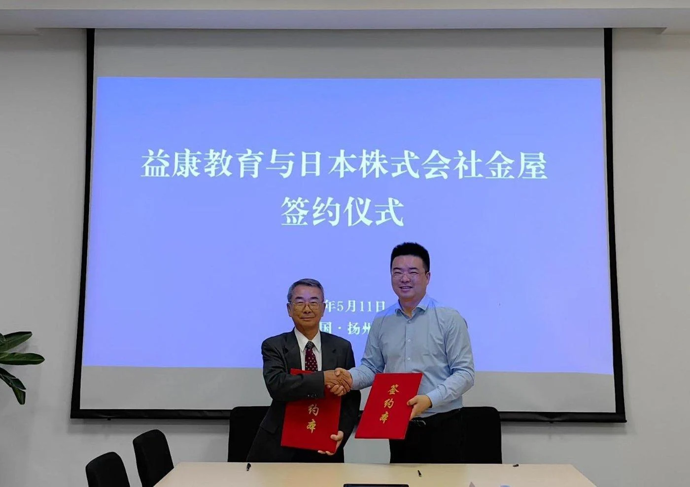 益康教育与日本株式会社金屋签约活动